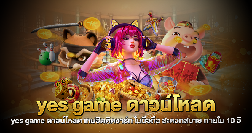 yes game ดาวน์โหลด