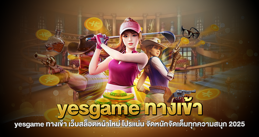 yesgame ทางเข้า