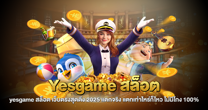 yesgame สล็อต