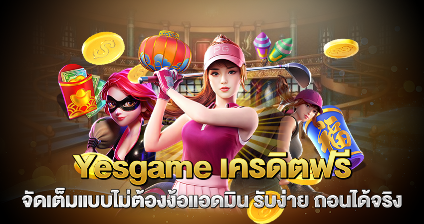 yesgame เครดิตฟรี